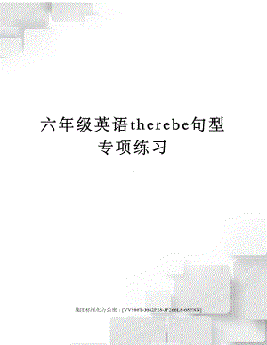 六年级英语therebe句型专项练习完整版(DOC 6页).docx