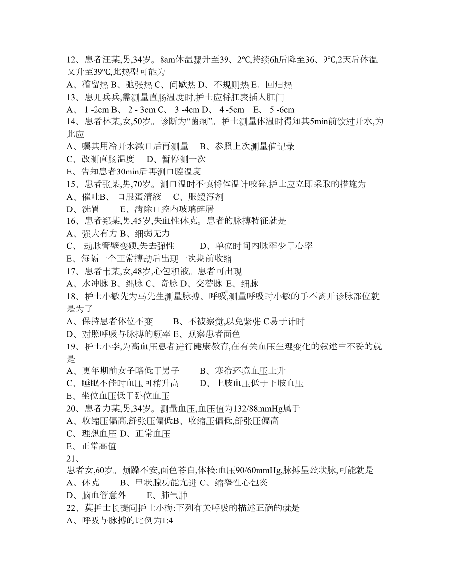 基础护理学8章生命体征的评估与护理习题及答案(DOC 9页).doc_第2页