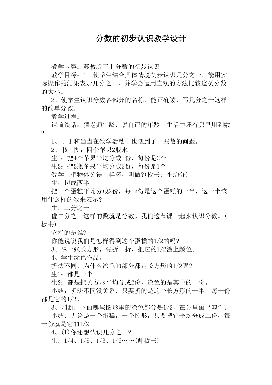 分数的初步认识教学设计(DOC 8页).docx_第1页