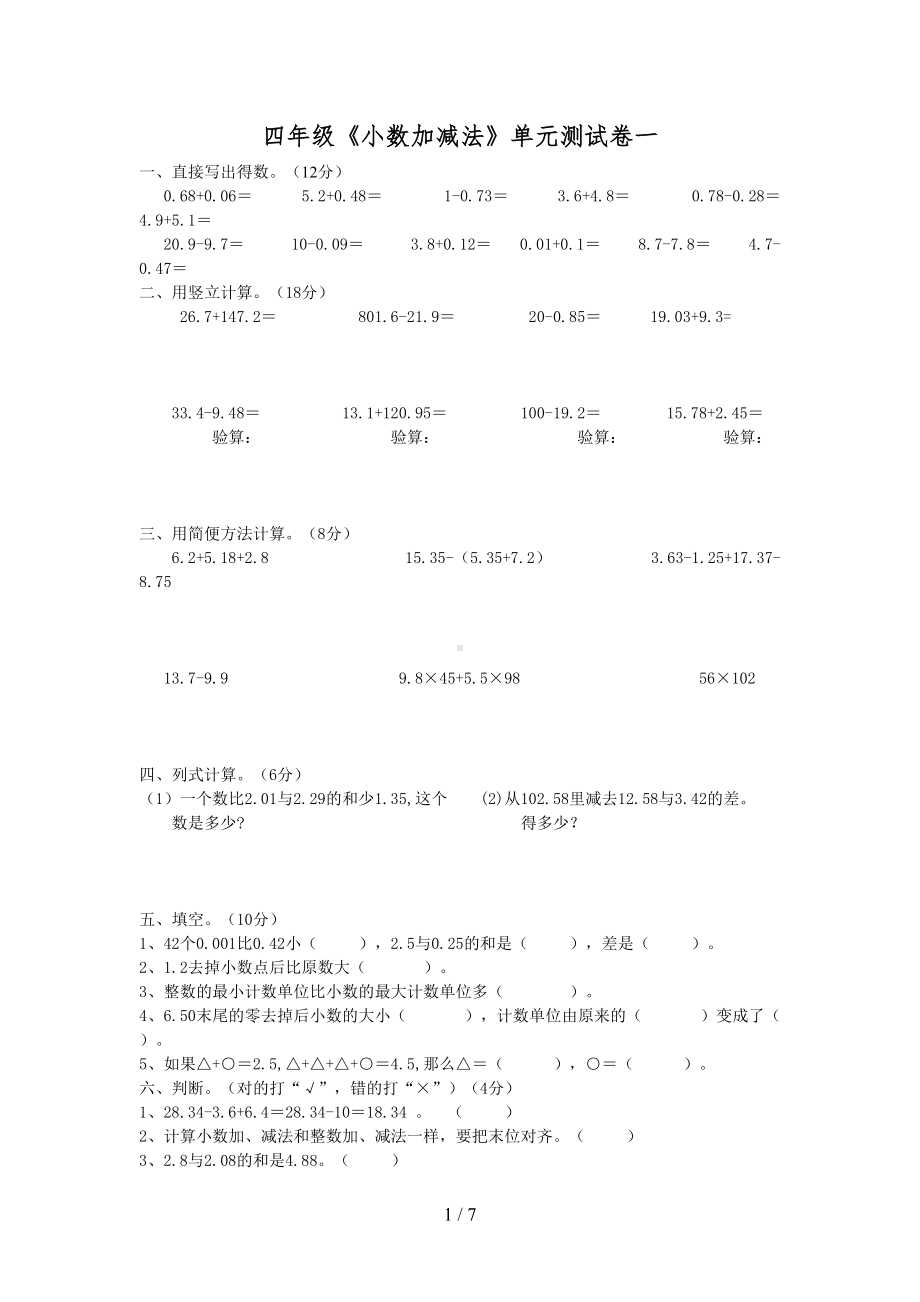 四年级小数加减法测试卷共3套(DOC 7页).doc_第1页