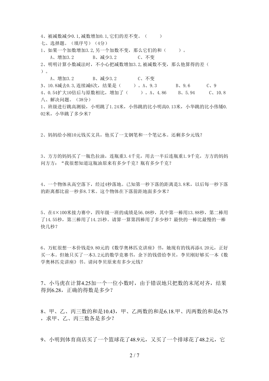 四年级小数加减法测试卷共3套(DOC 7页).doc_第2页