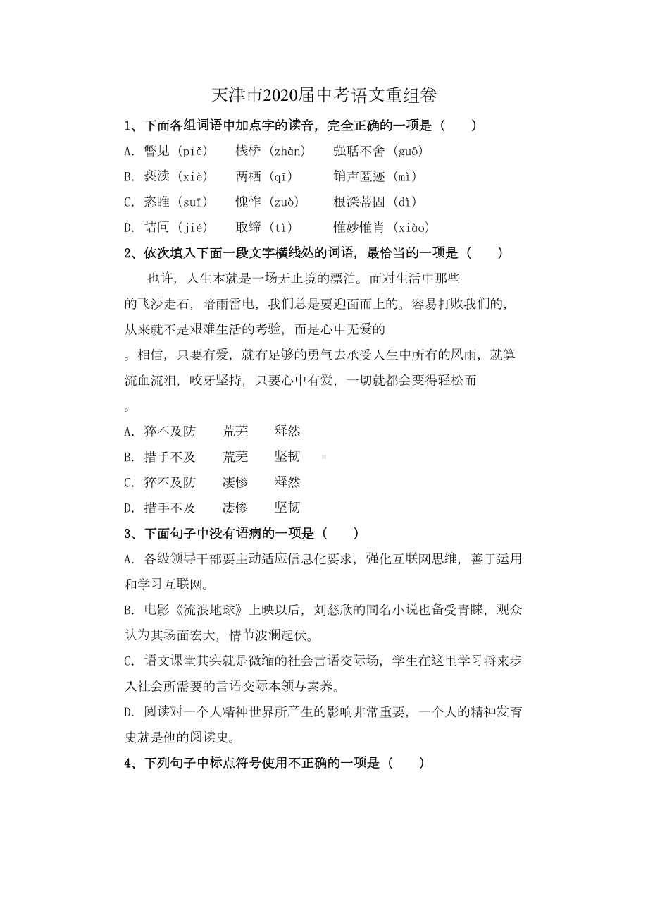 天津市2020学年九年级中考语文模拟试卷(含答案)(DOC 13页).doc_第1页