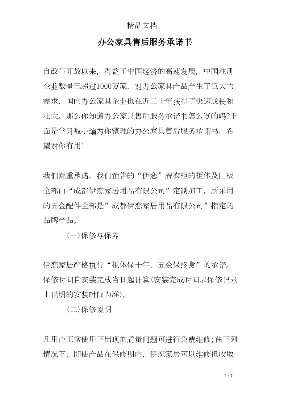 办公家具售后服务承诺书(DOC 7页).doc_第1页