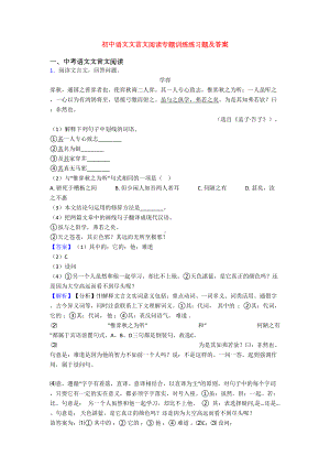 初中语文文言文阅读专题训练练习题及答案(DOC 35页).doc