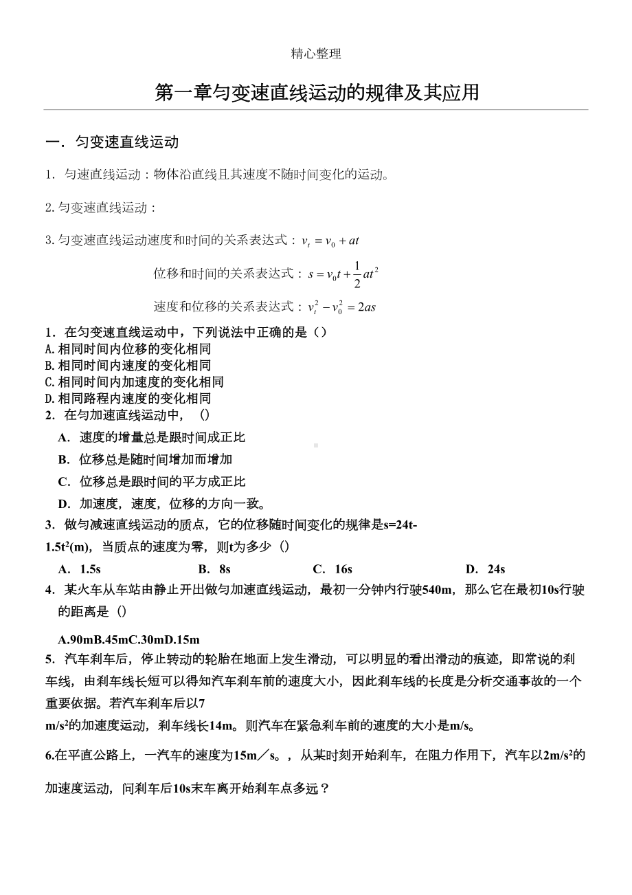 匀变速直线运动知识点总结(DOC 8页).doc_第1页