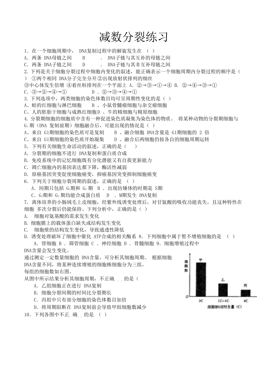 减数分裂高考题分类整理(附答案)(DOC 13页).docx_第1页