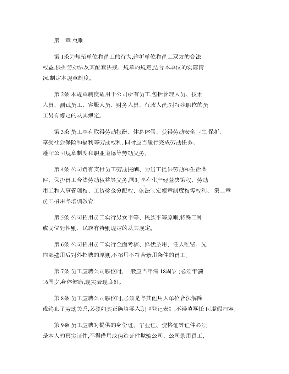 单位内部劳动保障规章制度-(DOC 11页).doc_第1页