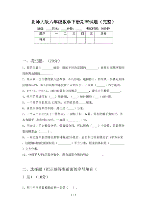 北师大版六年级数学下册期末试题(完整)(DOC 5页).doc