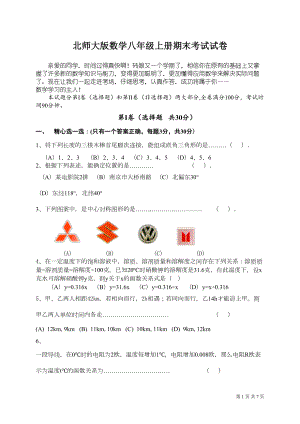 北师大版八年级上册数学期末考试试题含答案(DOC 6页).doc