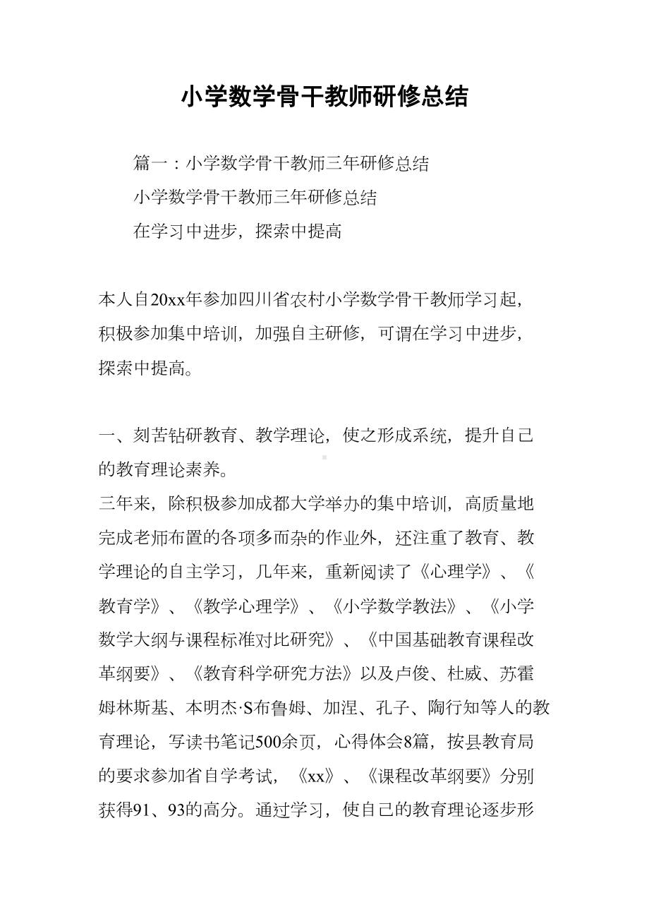 小学数学骨干教师研修总结(DOC 9页).docx_第1页