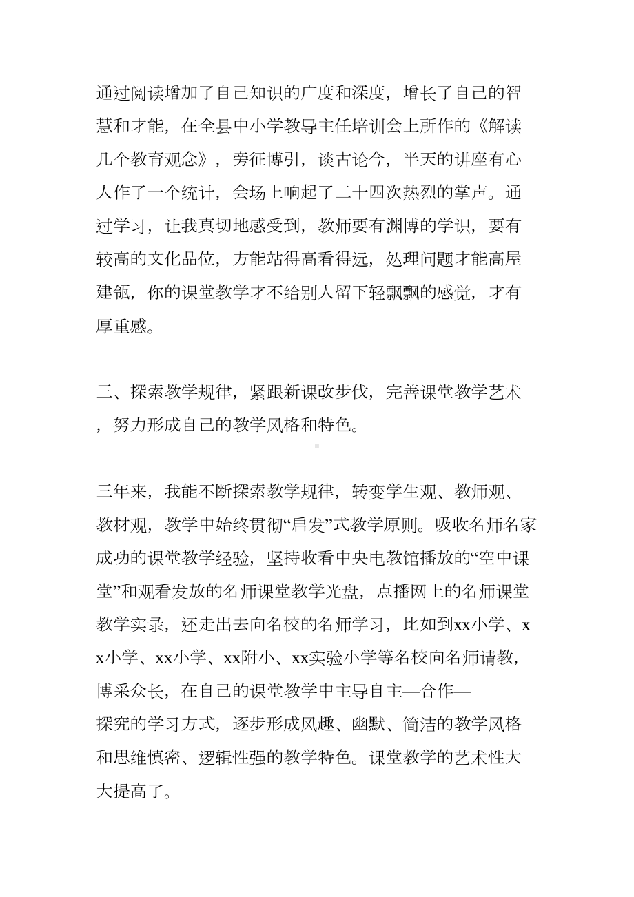 小学数学骨干教师研修总结(DOC 9页).docx_第3页