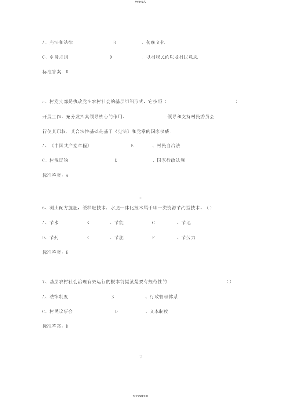 公需课：乡村振兴战略(试题库与答案)(DOC 11页).docx_第2页