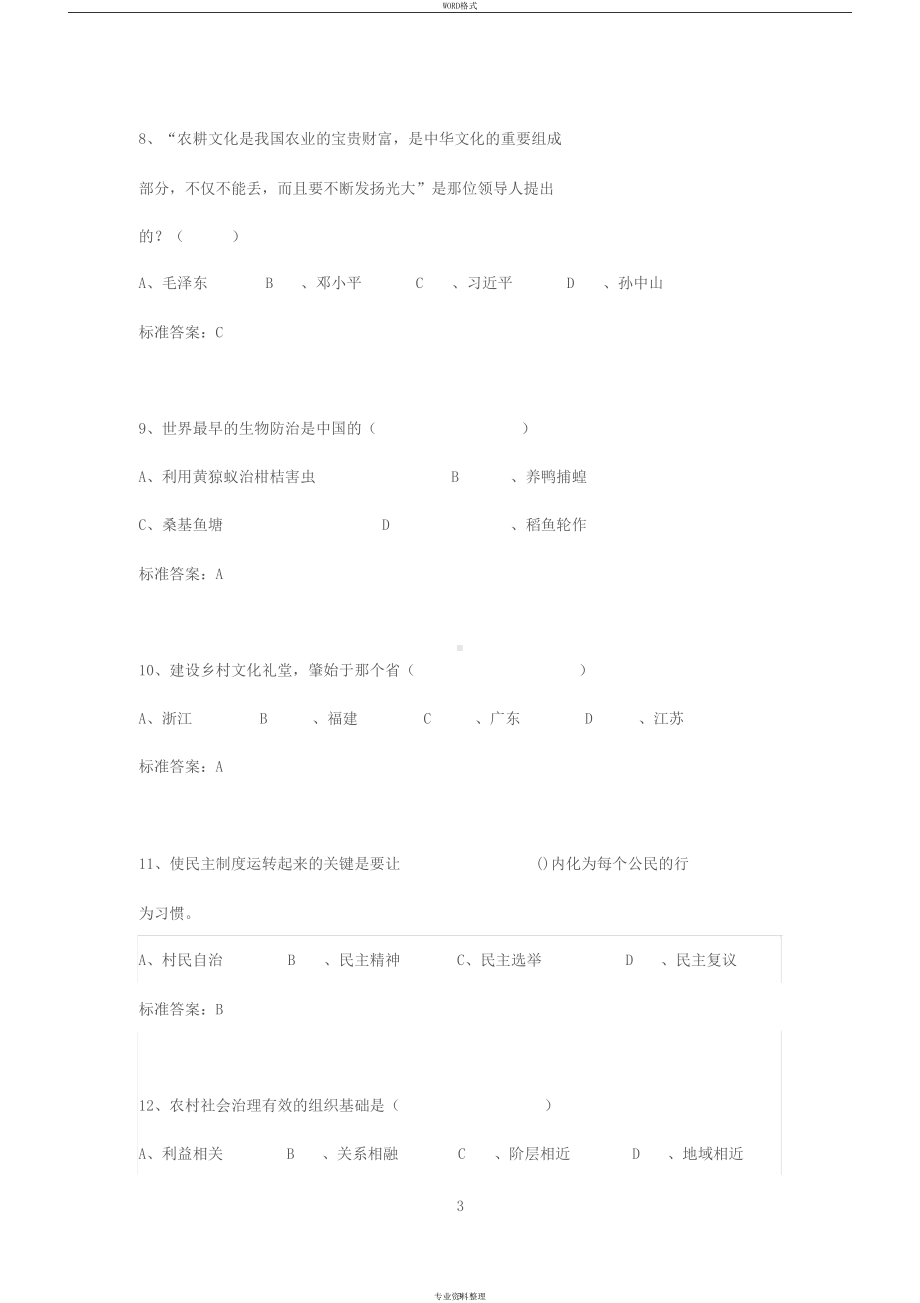 公需课：乡村振兴战略(试题库与答案)(DOC 11页).docx_第3页