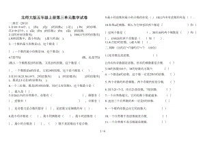 北师大版五年级上册第三单元数学试卷(DOC 3页).doc