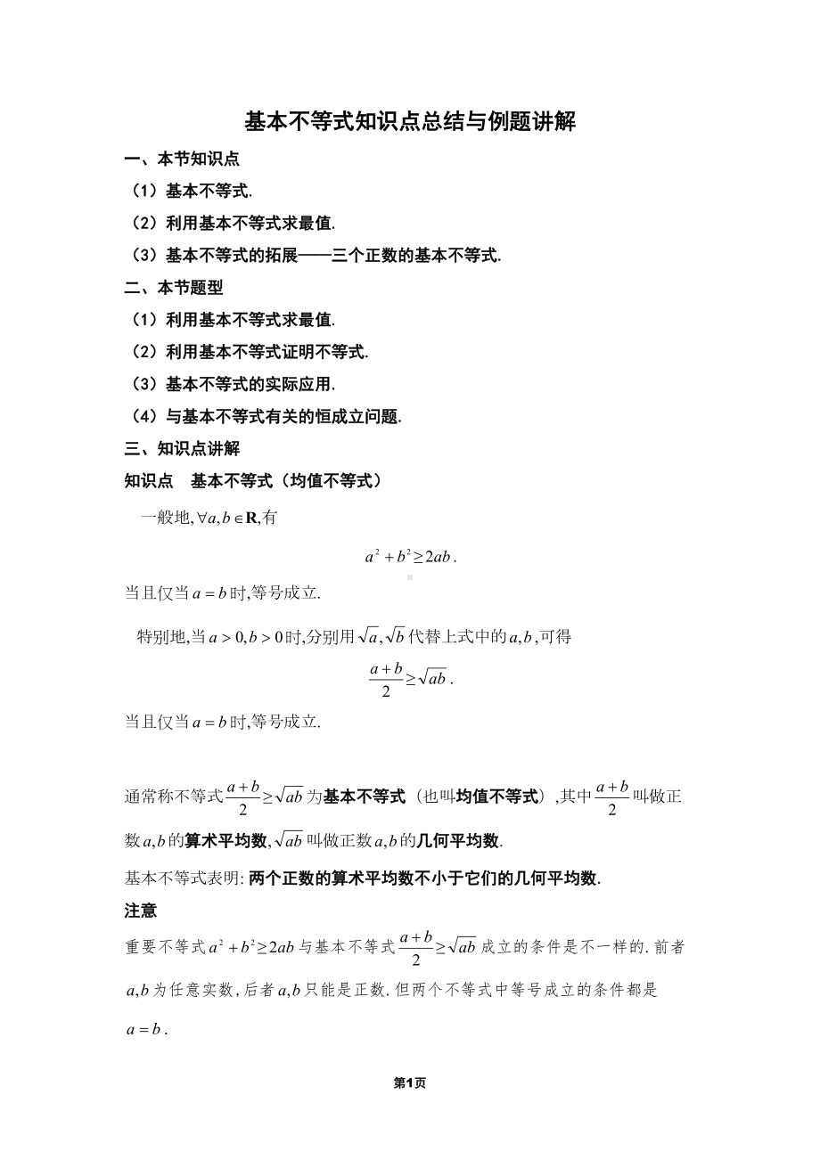 基本不等式知识点汇总与例题讲解(题型超全)(DOC 36页).doc_第1页