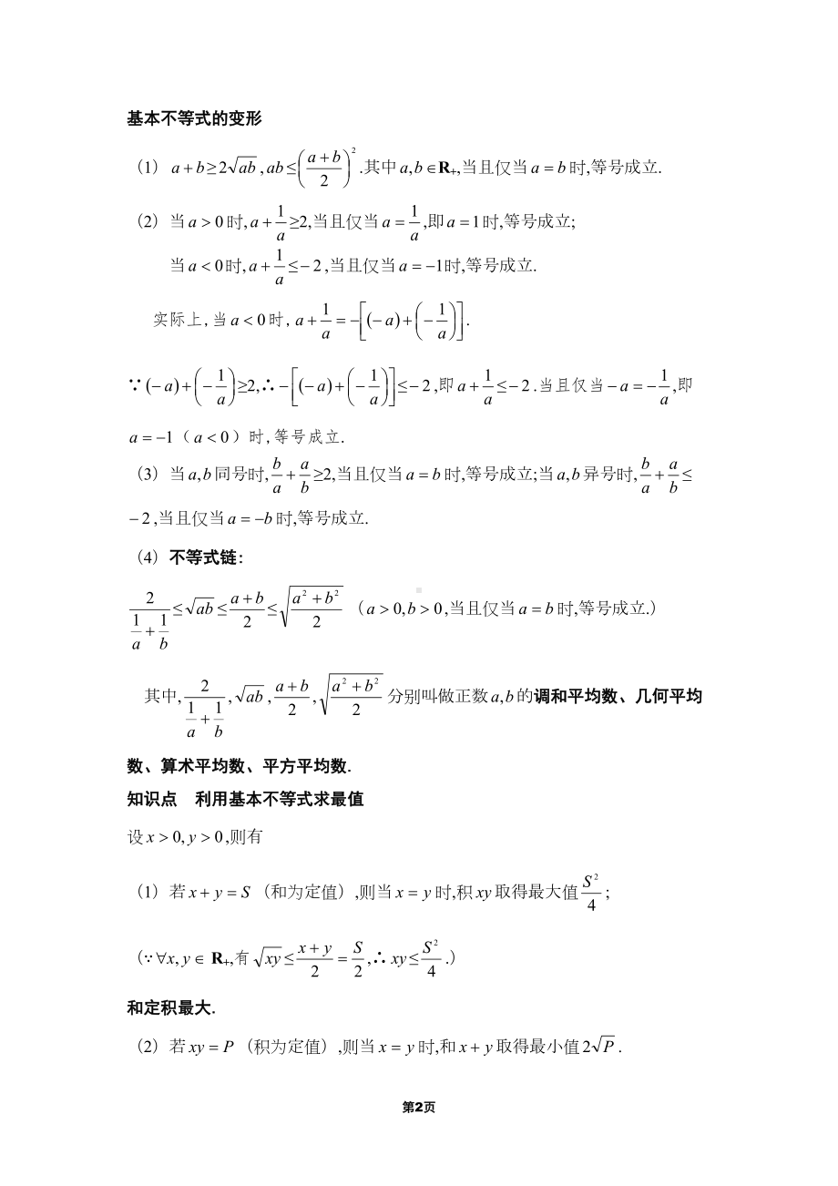 基本不等式知识点汇总与例题讲解(题型超全)(DOC 36页).doc_第2页