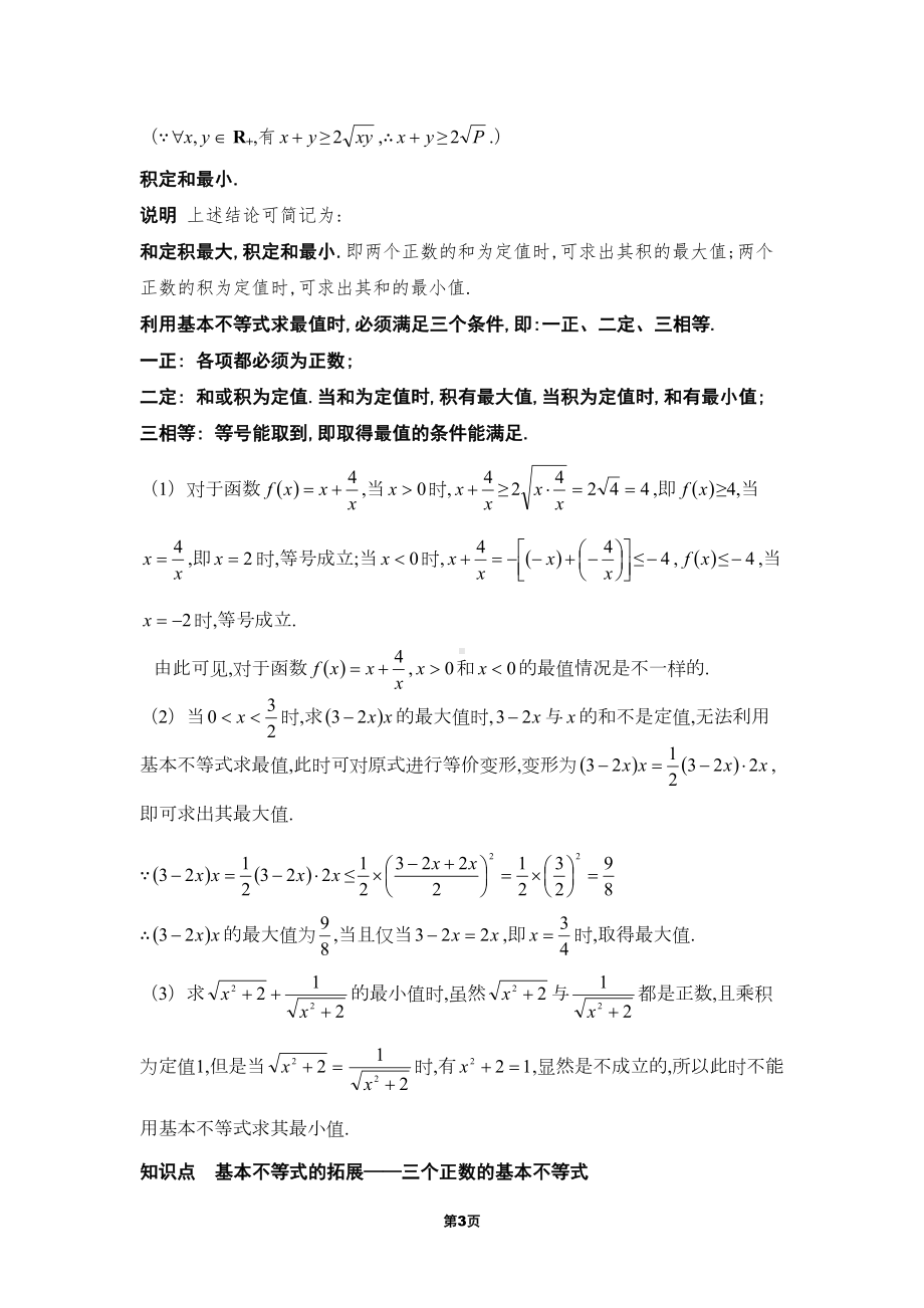 基本不等式知识点汇总与例题讲解(题型超全)(DOC 36页).doc_第3页