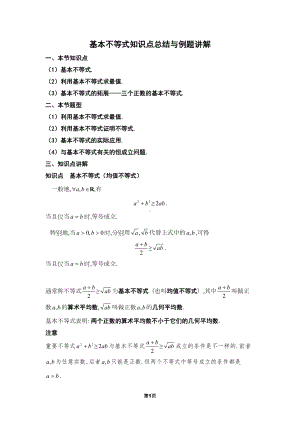 基本不等式知识点汇总与例题讲解(题型超全)(DOC 36页).doc