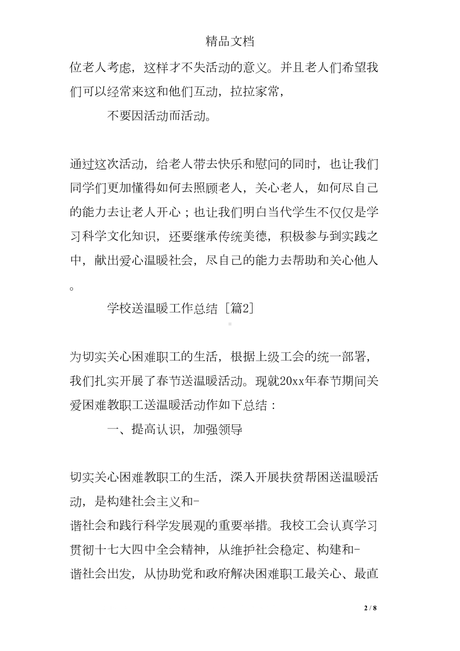 学校送温暖工作总结(DOC 8页).doc_第2页