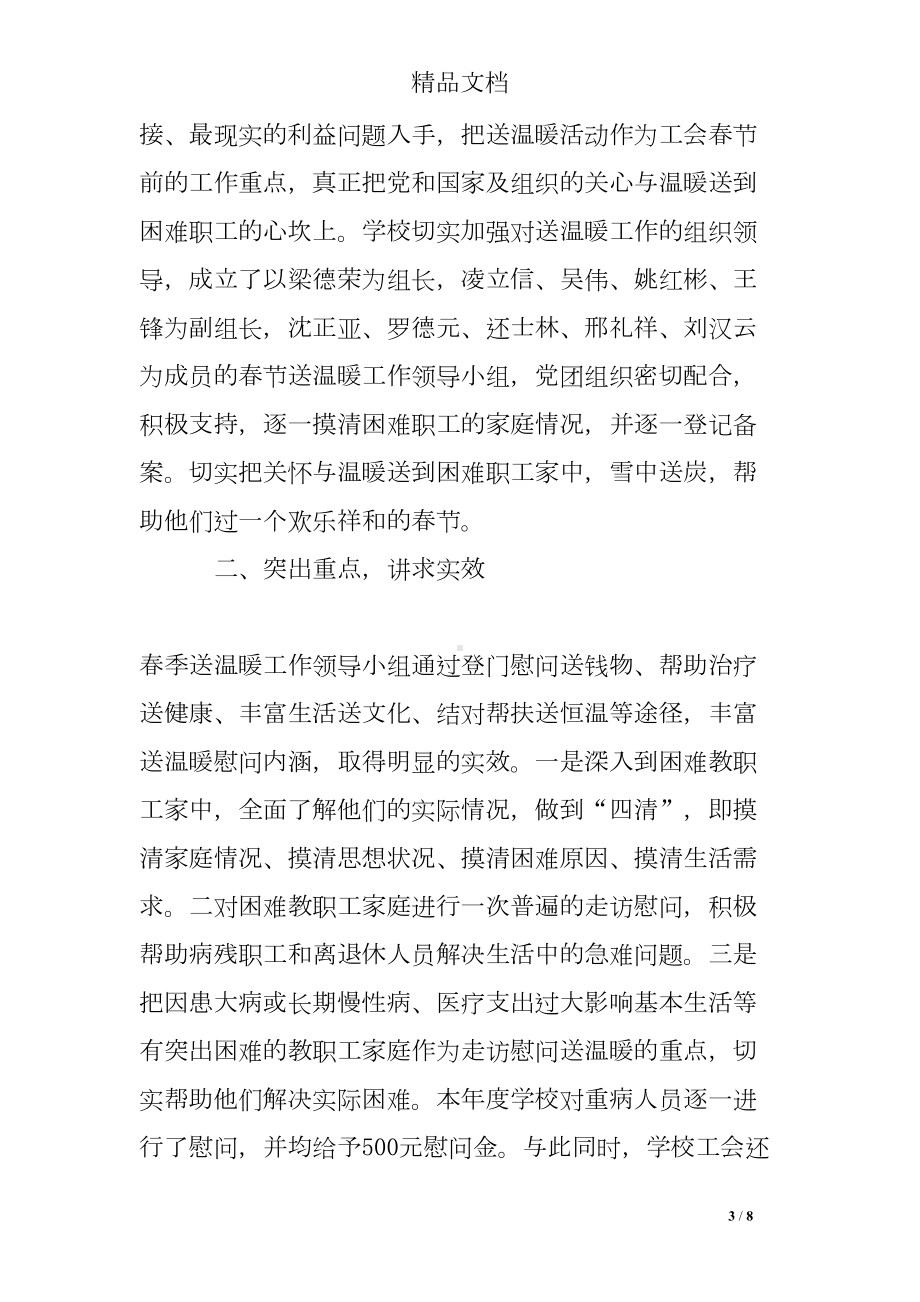 学校送温暖工作总结(DOC 8页).doc_第3页