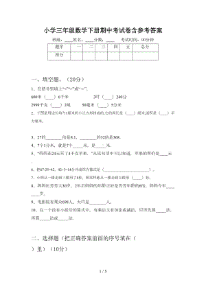 小学三年级数学下册期中考试卷含参考答案(DOC 5页).doc