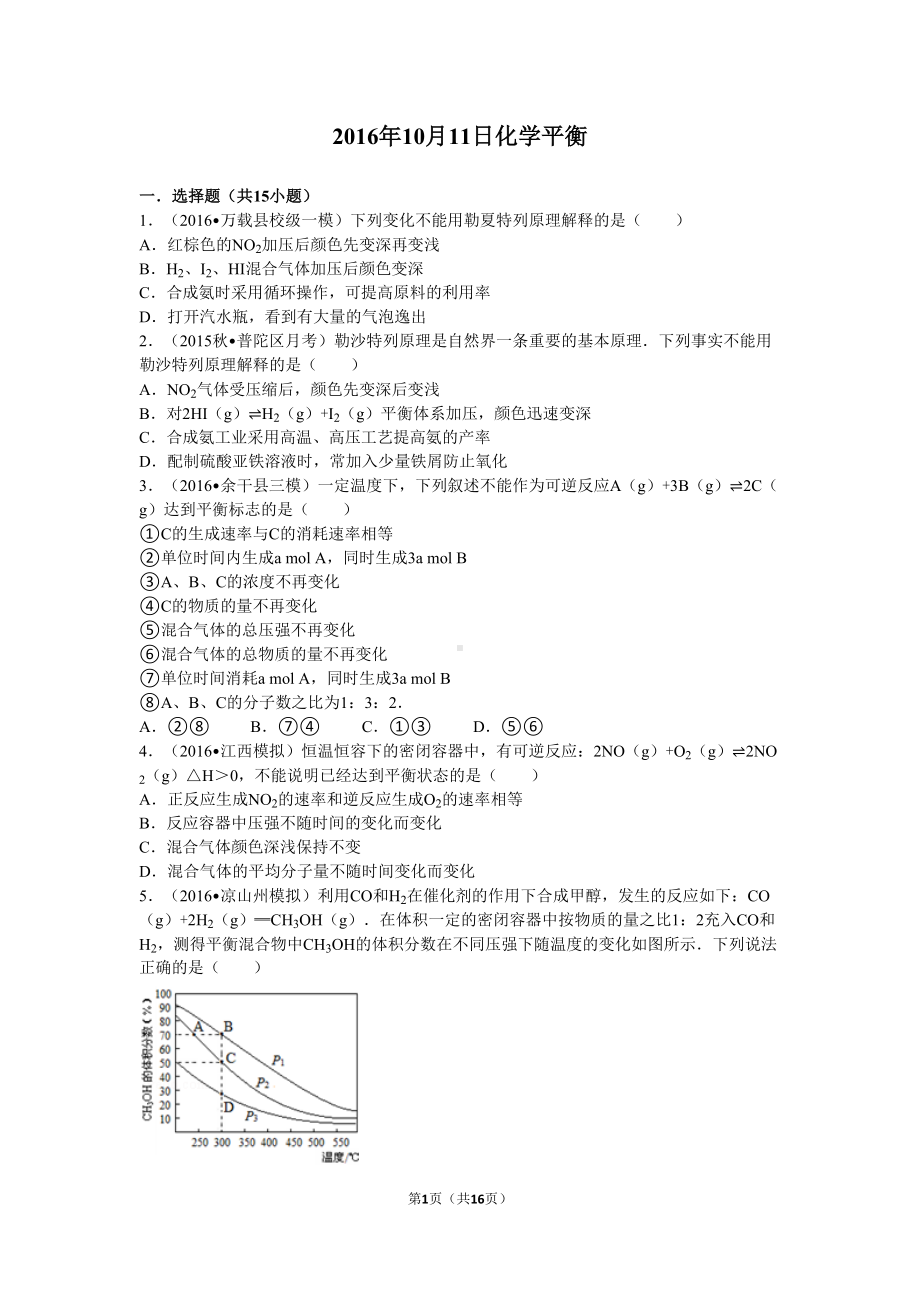 化学平衡练习和答案讲解(DOC 16页).doc_第1页