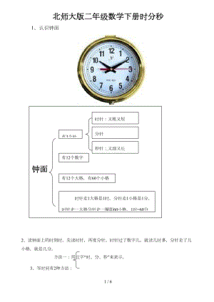 北师大版二年级数学下册时分秒复习题(DOC 6页).doc