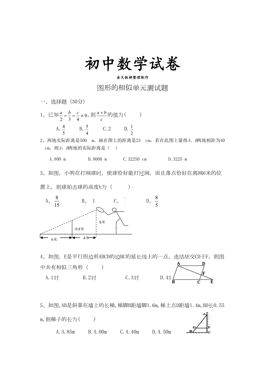 北师大版九年级数学上图形的相似单元测试题(DOC 8页).docx_第1页