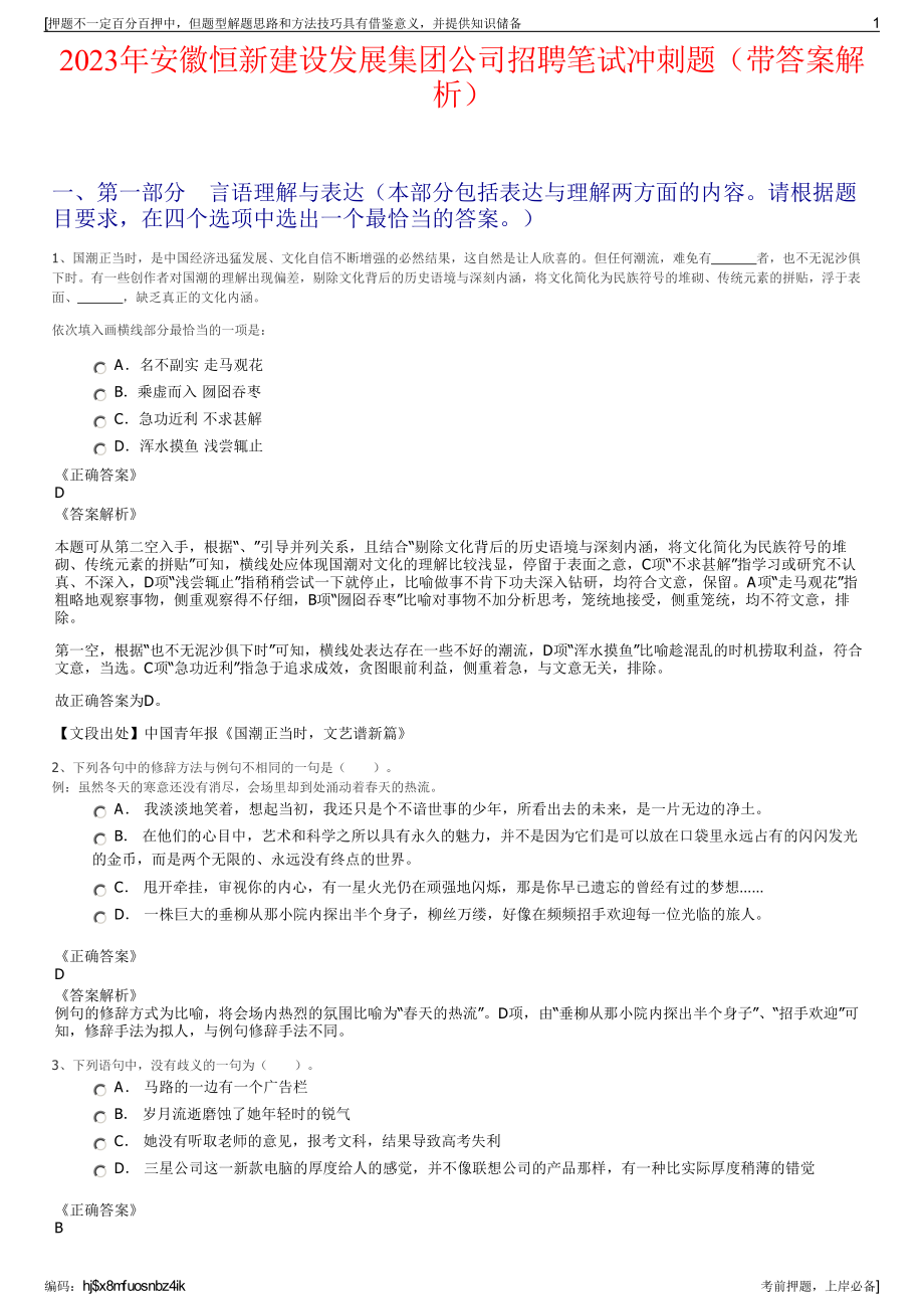 2023年安徽恒新建设发展集团公司招聘笔试冲刺题（带答案解析）.pdf_第1页