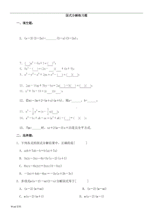 初中数学因式分解练习题(含答案)(DOC 15页).doc