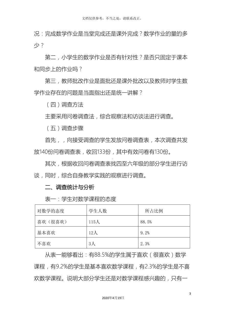 小学数学作业现状调查报告(DOC 15页).doc_第3页