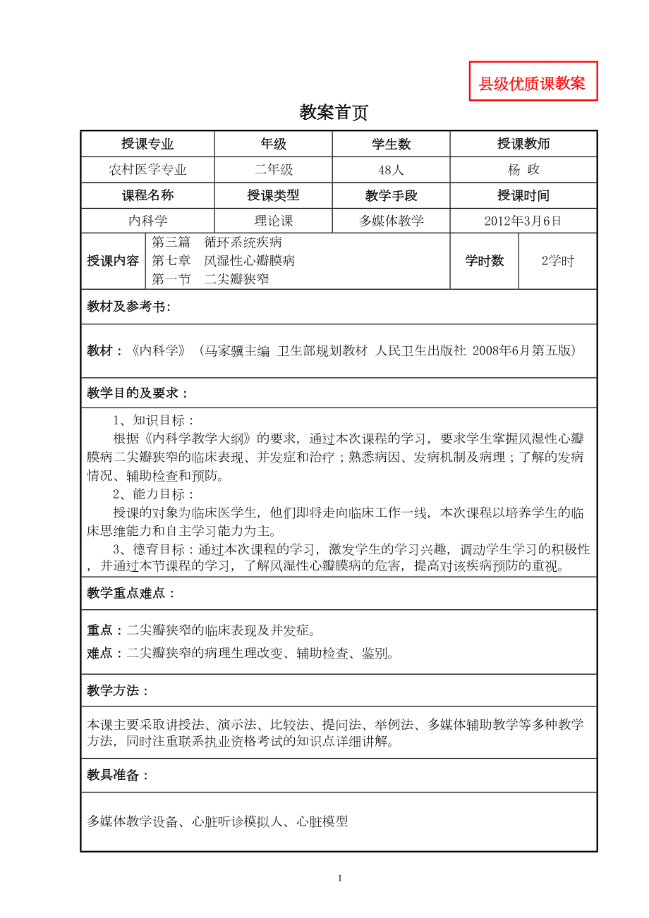 内科学教案循环系统疾病风湿性心瓣膜病资料(DOC 8页).doc_第1页