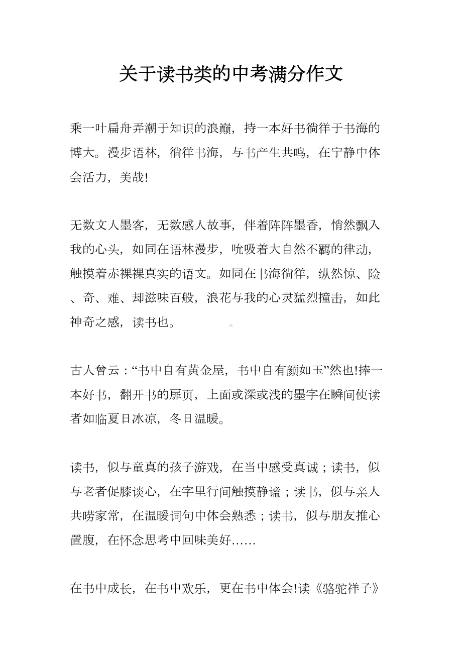 关于读书类的中考满分作文(DOC 15页).docx_第1页