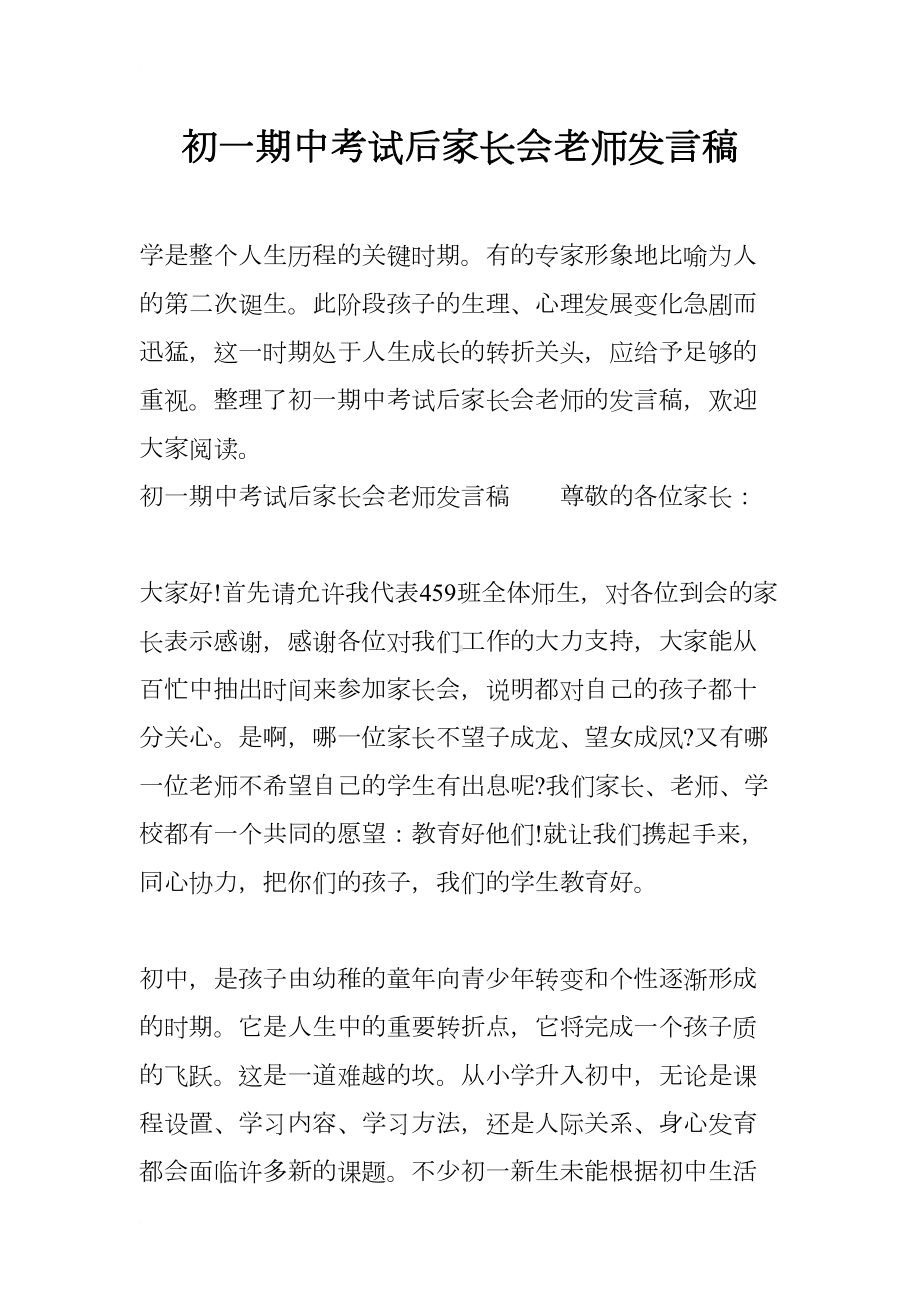 初一期中考试后家长会老师发言稿(DOC 22页).docx_第1页