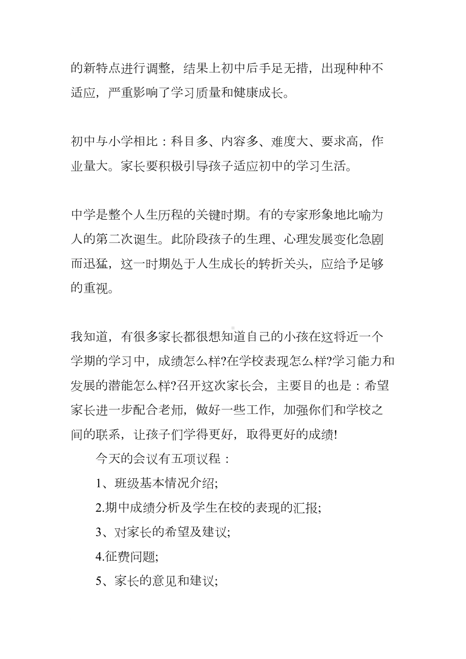 初一期中考试后家长会老师发言稿(DOC 22页).docx_第2页