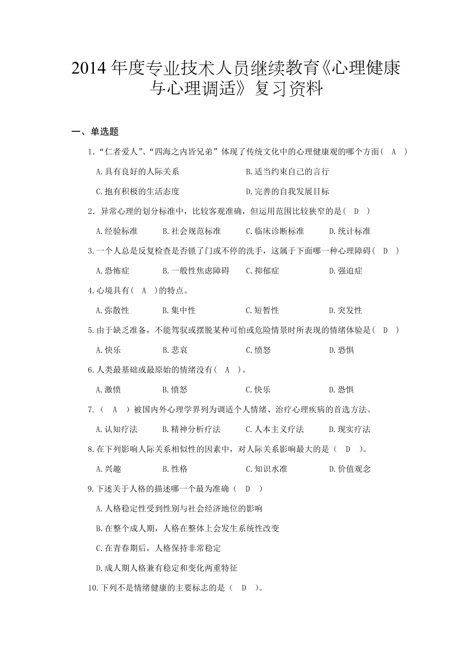 专业技术人员继续教育《心理健康与心理调适》复习资料.doc_第1页