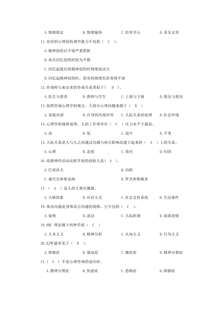 专业技术人员继续教育《心理健康与心理调适》复习资料.doc_第2页