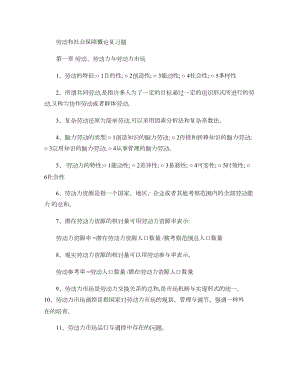 劳动和社会保障概论复习资料-(DOC 13页).doc