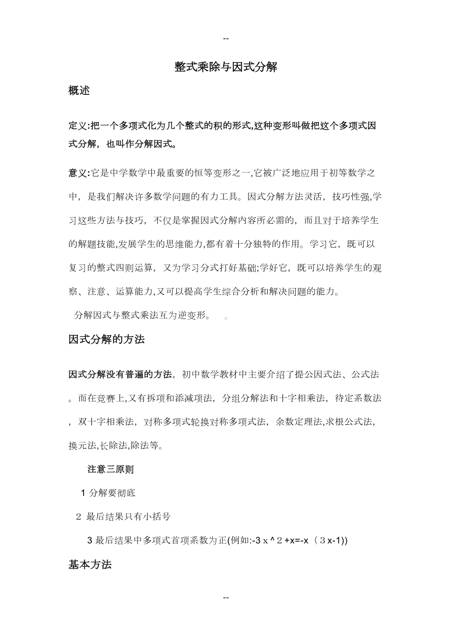 初二数学因式分解知识点及基础练习题(DOC 17页).doc_第1页