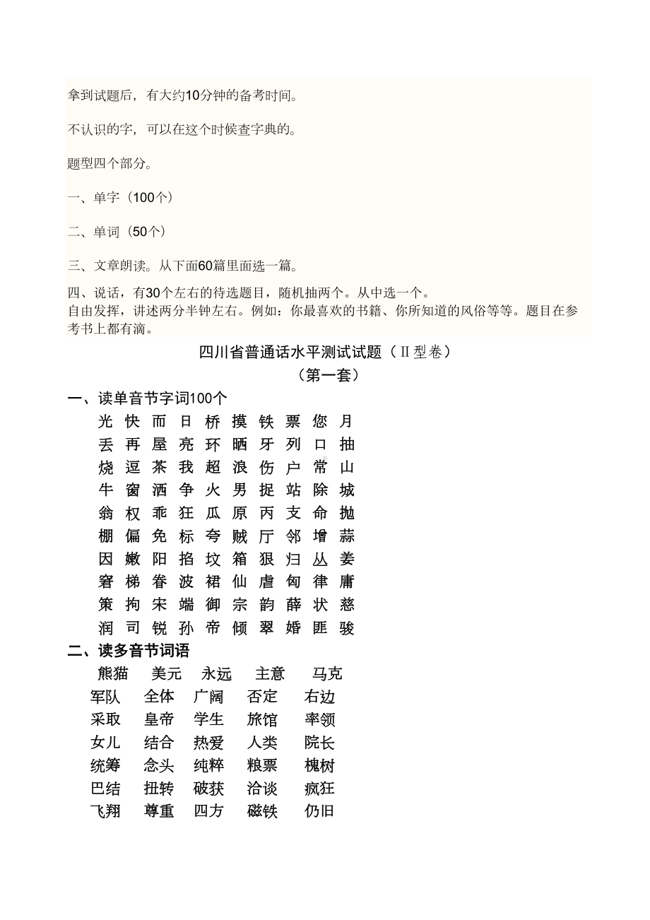 四川省普通话水平测试试题(DOC 20页).doc_第1页