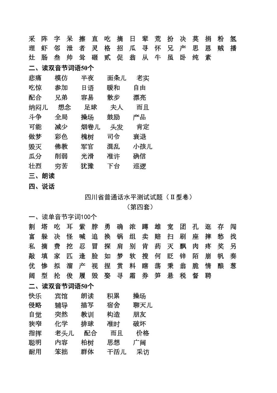 四川省普通话水平测试试题(DOC 20页).doc_第3页