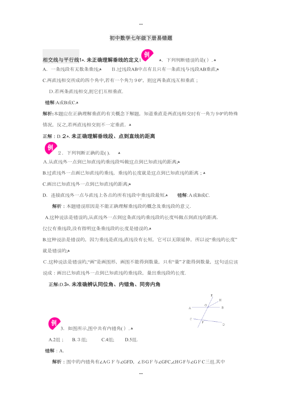 初中数学七年级下册易错题汇总大全附答案带解析(DOC 11页).doc_第1页