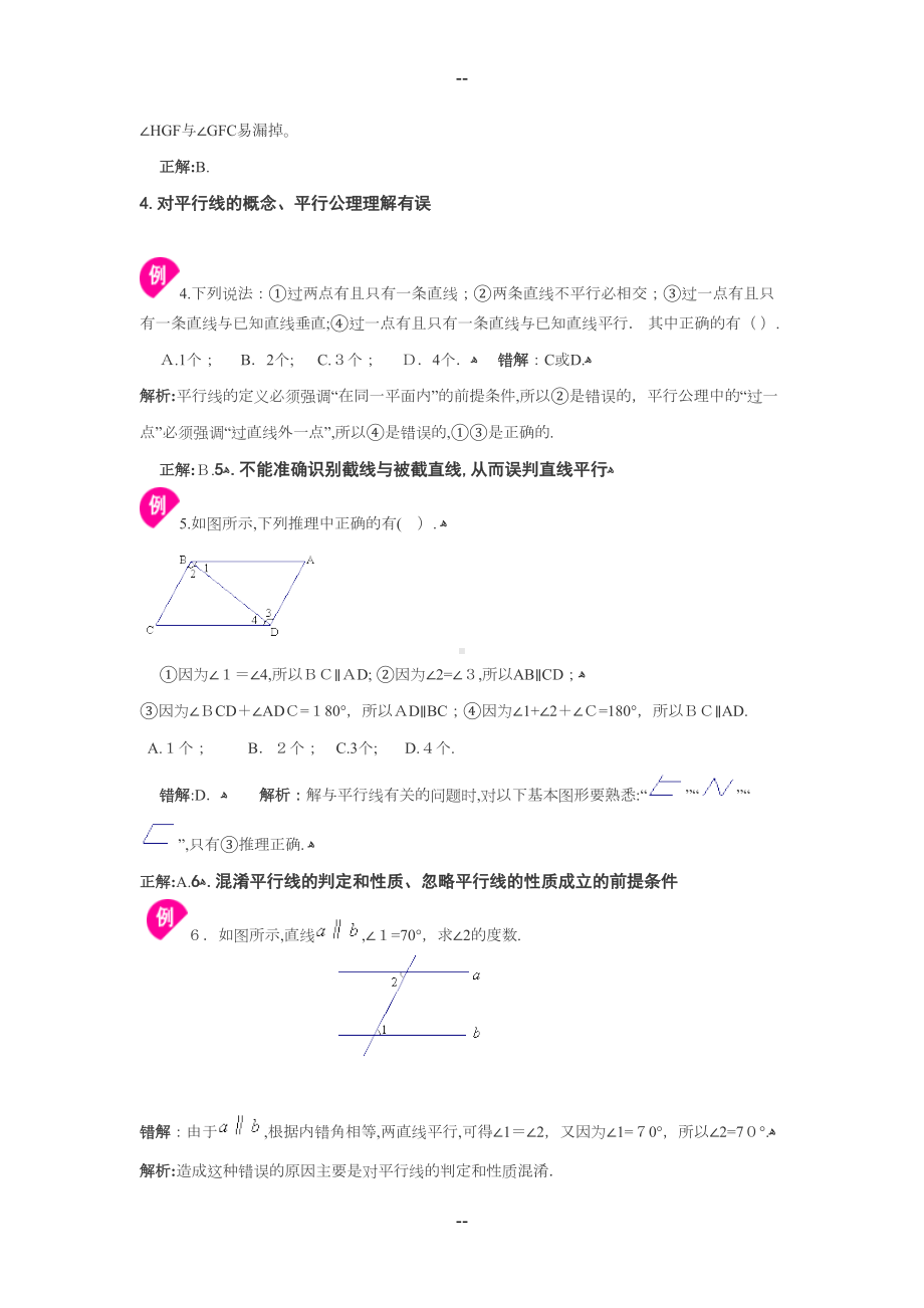 初中数学七年级下册易错题汇总大全附答案带解析(DOC 11页).doc_第2页