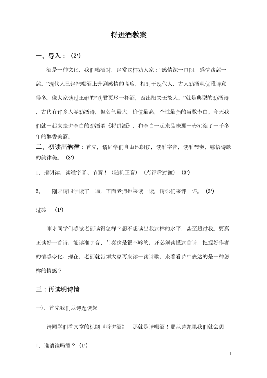 将进酒-赛课正式教教案与教学设计资料汇编(DOC 14页).doc_第1页