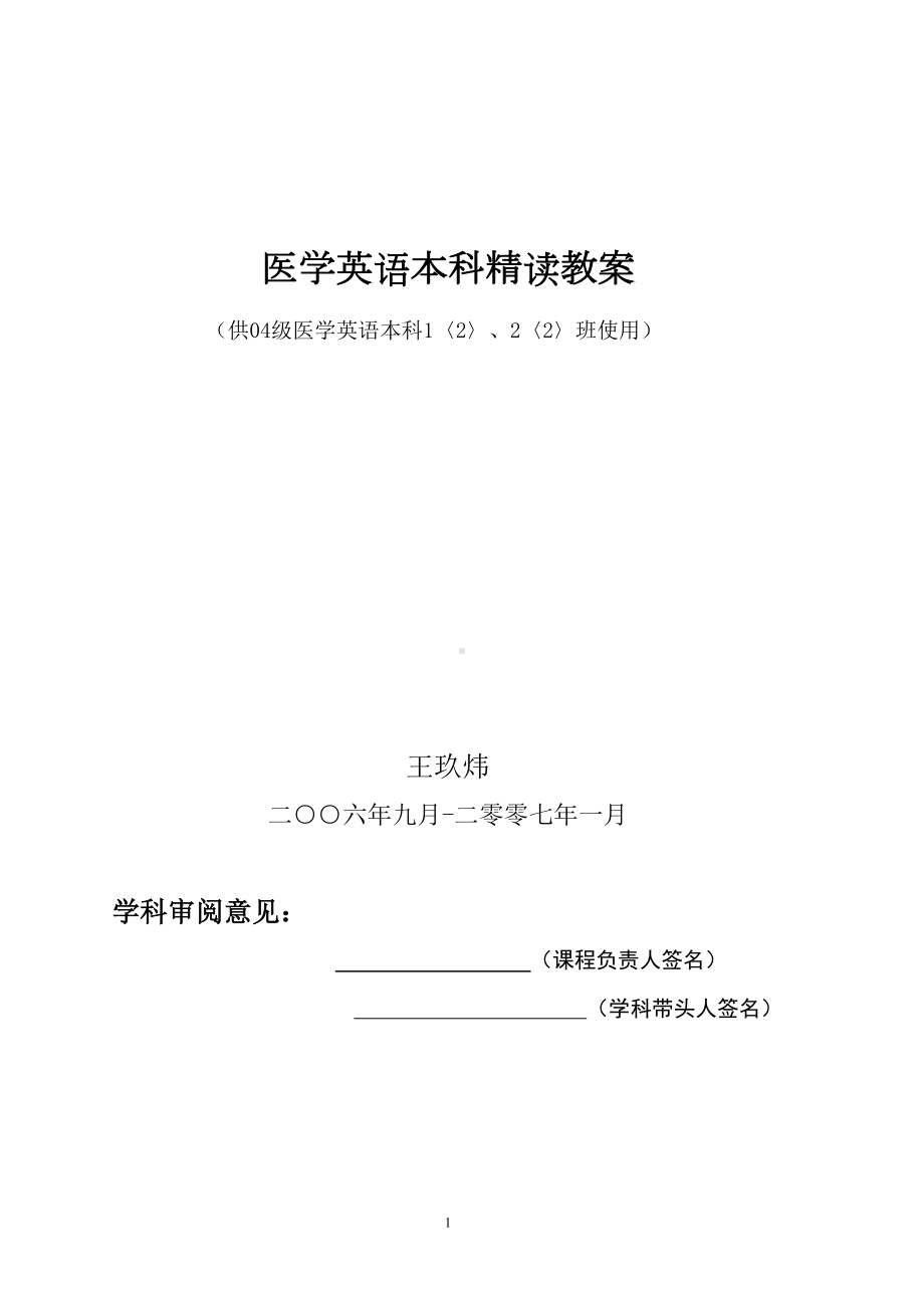 医学英语本科精读教案(DOC 10页).doc_第1页