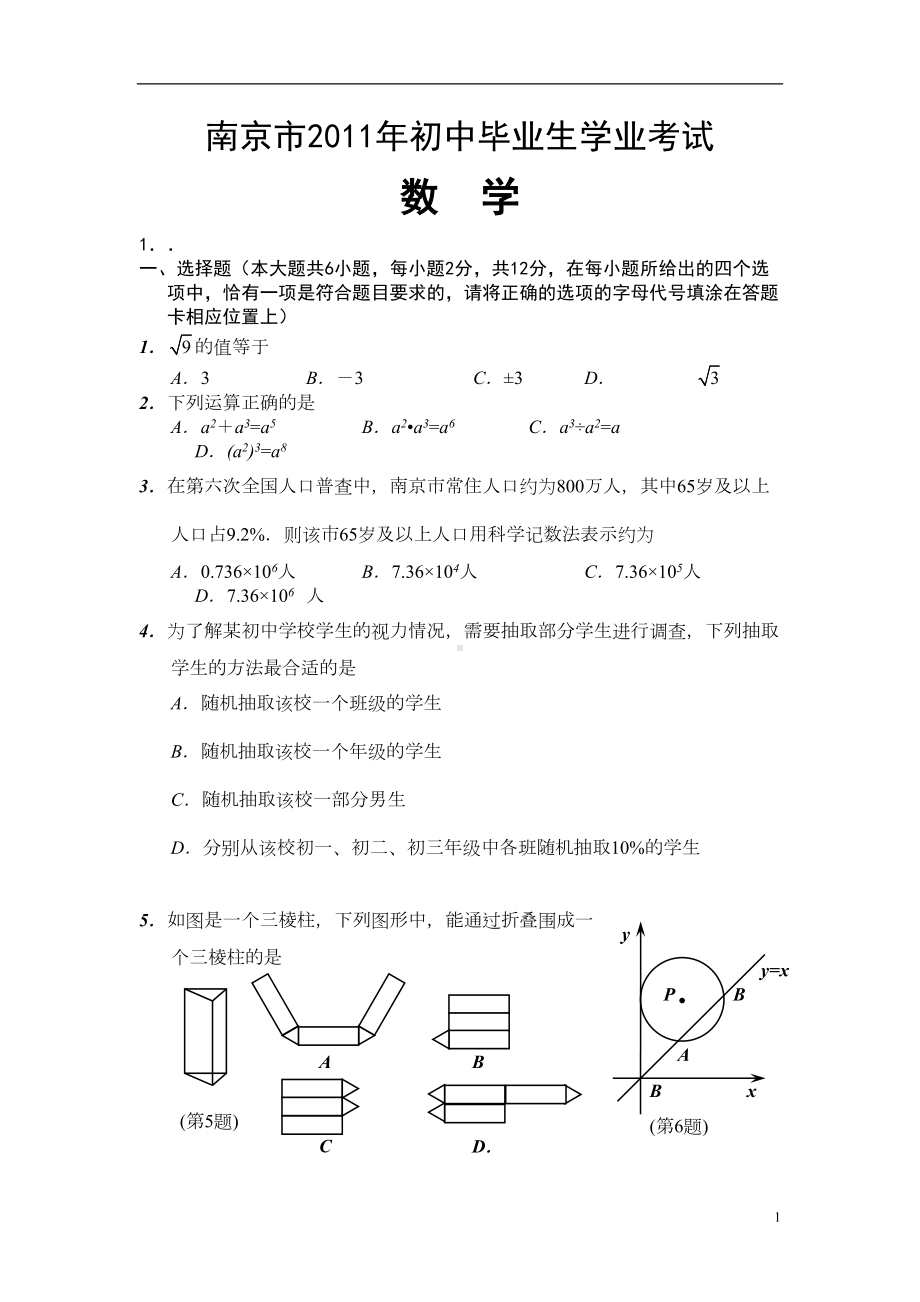 南京中考数学试题及答案word版(DOC 10页).doc_第1页