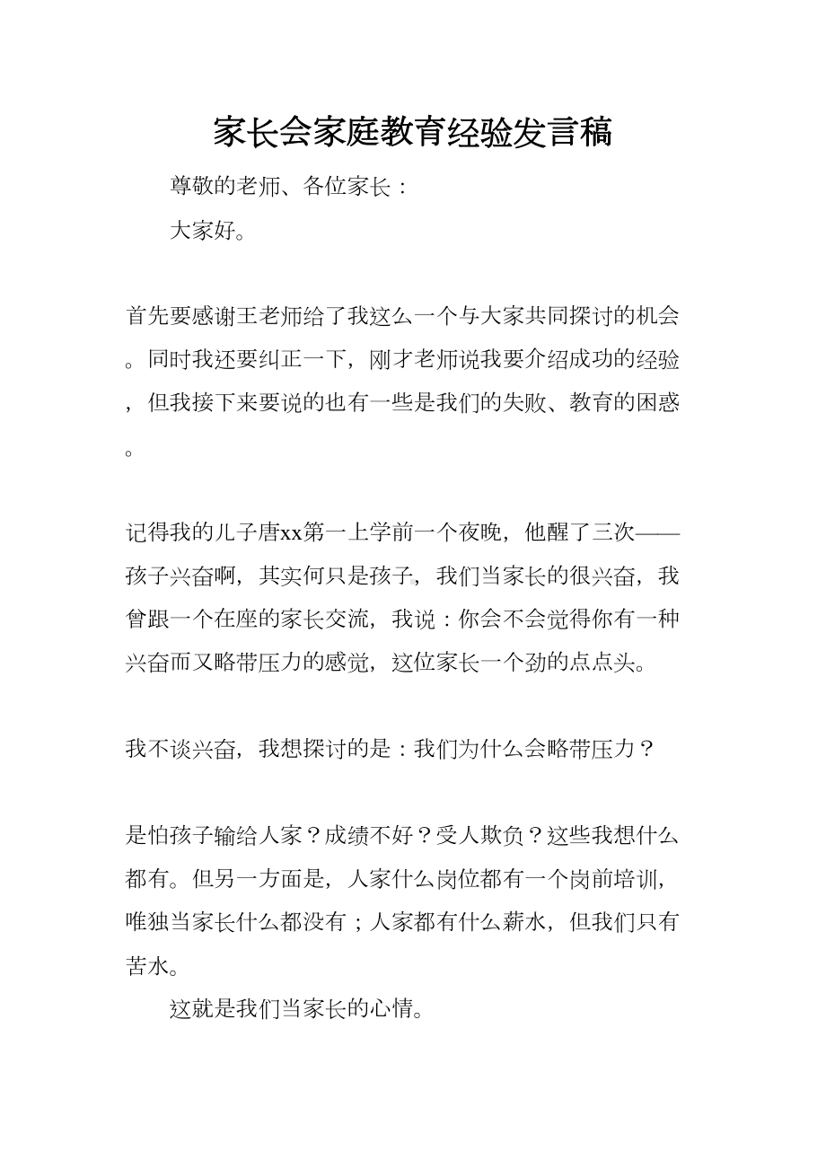 家长会家庭教育经验发言稿(DOC 11页).docx_第1页