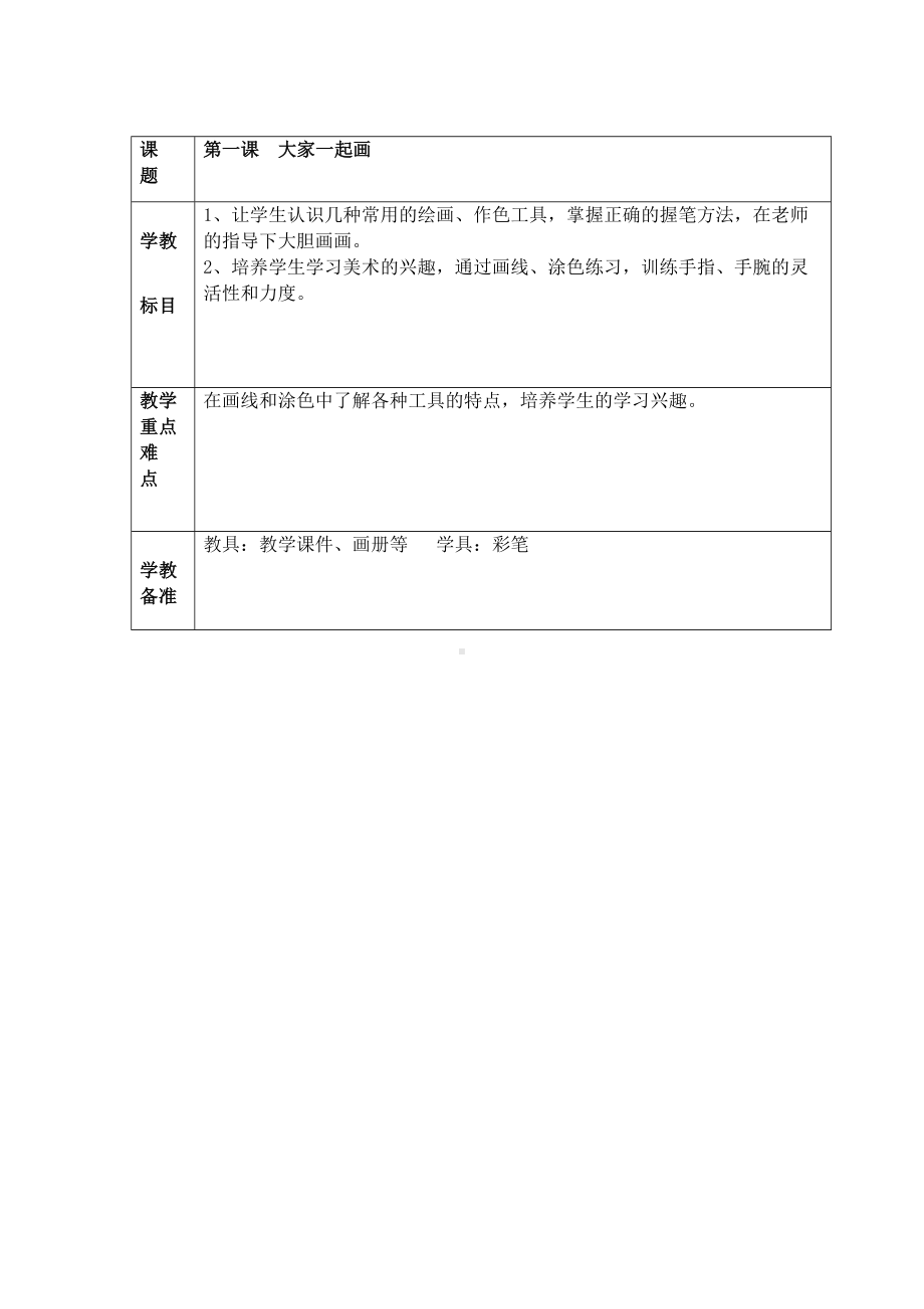 完整版新湘教版一年级上册美术教案(DOC 35页).doc_第1页