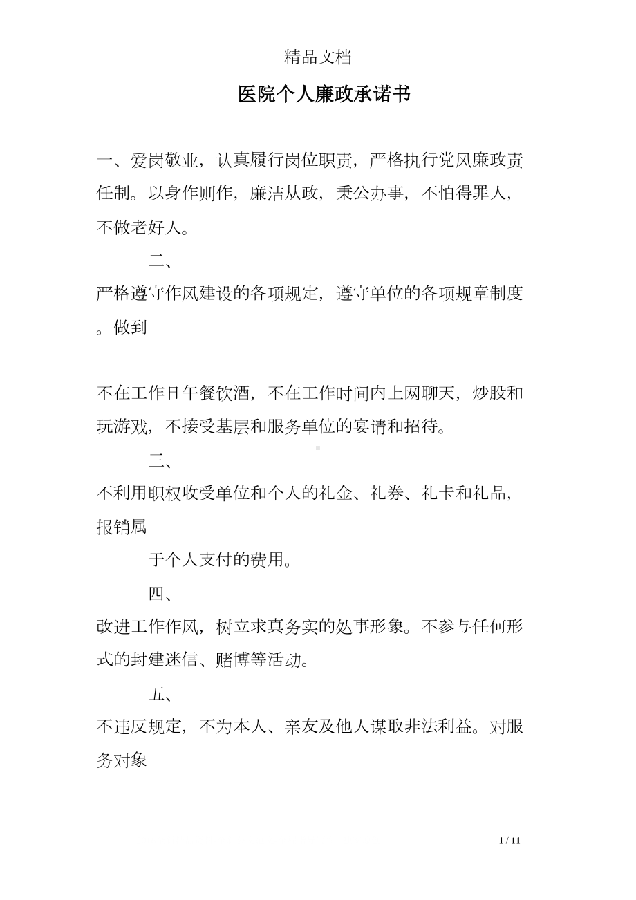 医院个人廉政承诺书(DOC 11页).doc_第1页