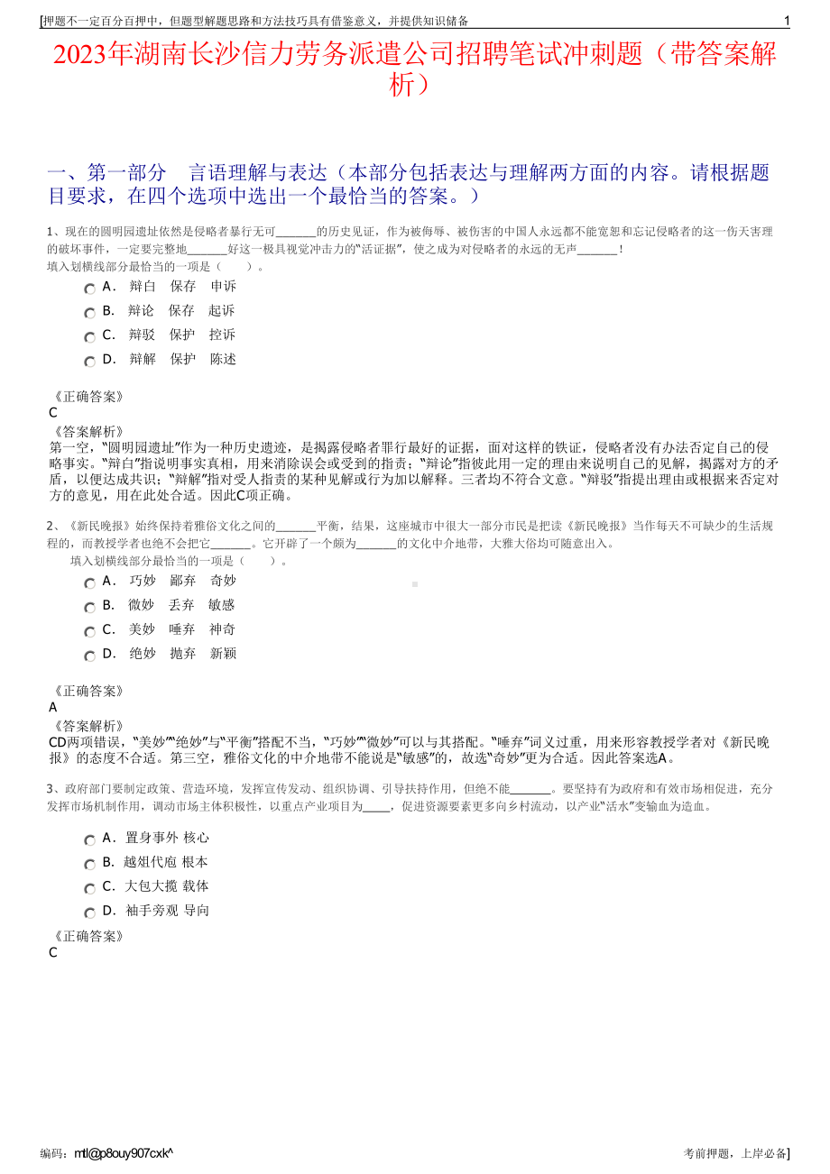 2023年湖南长沙信力劳务派遣公司招聘笔试冲刺题（带答案解析）.pdf_第1页